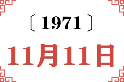 1971年11月11日老黄历查询 1971年11月11日老黄历查询
