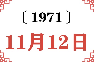 1971年11月12日老黄历查询 1971年11月12日老黄历查询