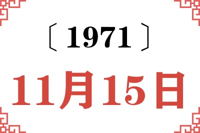 1971年11月15日老黄历查询 1971年11月15日老黄历查询
