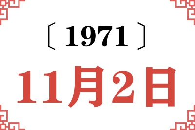 1971年11月2日老黄历查询 1971年11月2日老黄历查询