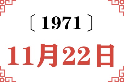 1971年11月22日老黄历查询 1971年11月22日老黄历查询