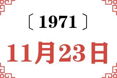 1971年11月23日老黄历查询 1971年11月23日老黄历查询