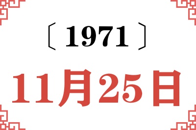 1971年11月25日老黄历查询 1971年11月25日老黄历查询