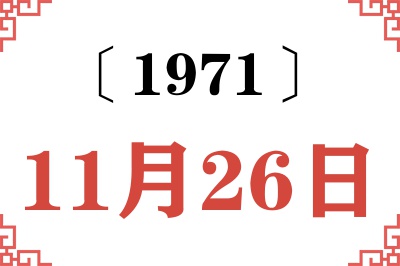 1971年11月26日老黄历查询 1971年11月26日老黄历查询