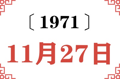 1971年11月27日老黄历查询 1971年11月27日老黄历查询