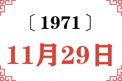 1971年11月29日老黄历查询 1971年11月29日老黄历查询
