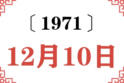 1971年12月10日老黄历查询 1971年12月10日老黄历查询