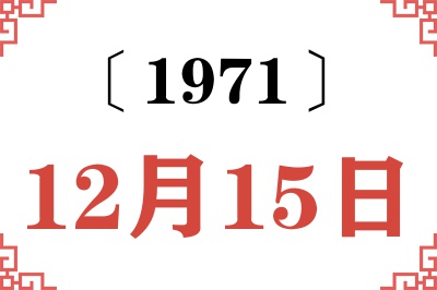 1971年12月15日老黄历查询 1971年12月15日老黄历查询