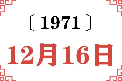 1971年12月16日老黄历查询 1971年12月16日老黄历查询