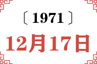 1971年12月17日老黄历查询 1971年12月17日老黄历查询