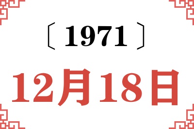 1971年12月18日老黄历查询 1971年12月18日老黄历查询