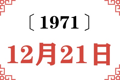 1971年12月21日老黄历查询 1971年12月21日老黄历查询