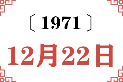 1971年12月22日老黄历查询 1971年12月22日老黄历查询