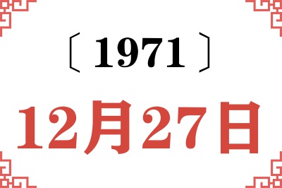1971年12月27日老黄历查询 1971年12月27日老黄历查询