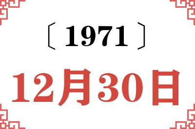 1971年12月30日老黄历查询 1971年12月30日老黄历查询