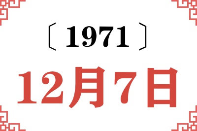 1971年12月7日老黄历查询 1971年12月7日老黄历查询