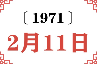 1971年2月11日老黄历查询 1971年2月11日老黄历查询