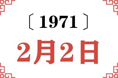 1971年2月2日老黄历查询 1971年2月2日老黄历查询