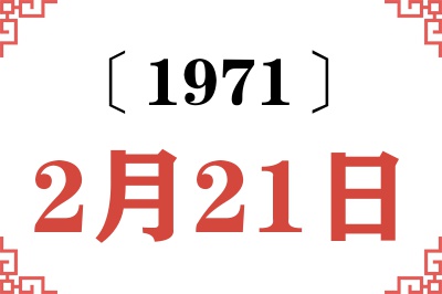 1971年2月21日老黄历查询 1971年2月21日老黄历查询