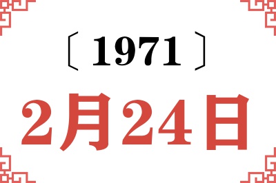 1971年2月24日老黄历查询 1971年2月24日老黄历查询