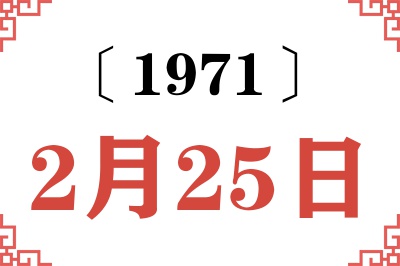 1971年2月25日老黄历查询 1971年2月25日老黄历查询