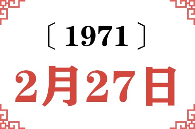 1971年2月27日老黄历查询 1971年2月27日老黄历查询