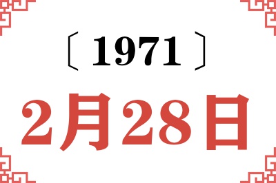 1971年2月28日老黄历查询 1971年2月28日老黄历查询