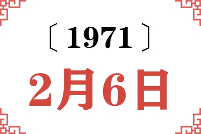 1971年2月6日老黄历查询 1971年2月6日老黄历查询