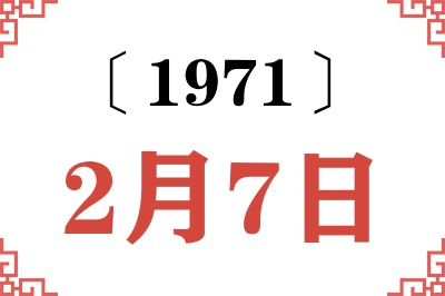 1971年2月7日老黄历查询 1971年2月7日老黄历查询