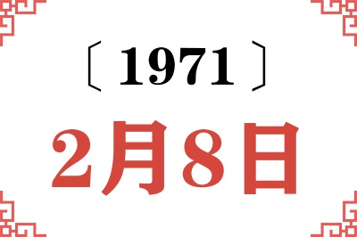 1971年2月8日老黄历查询 1971年2月8日老黄历查询