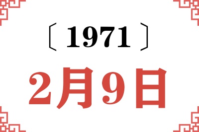 1971年2月9日老黄历查询 1971年2月9日老黄历查询