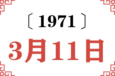 1971年3月11日老黄历查询 1971年3月11日老黄历查询