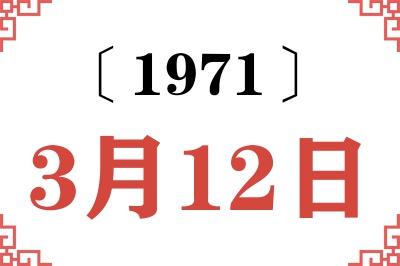 1971年3月12日老黄历查询 1971年3月12日老黄历查询