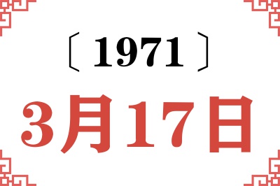 1971年3月17日老黄历查询 1971年3月17日老黄历查询