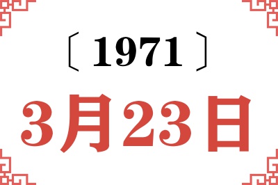 1971年3月23日老黄历查询 1971年3月23日老黄历查询