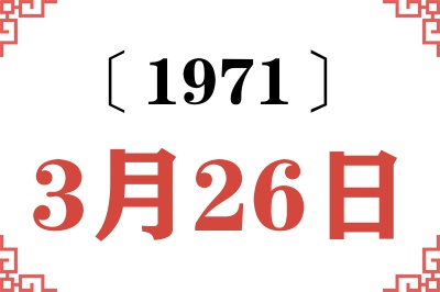 1971年3月26日老黄历查询 1971年3月26日老黄历查询