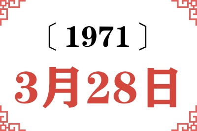 1971年3月28日老黄历查询 1971年3月28日老黄历查询