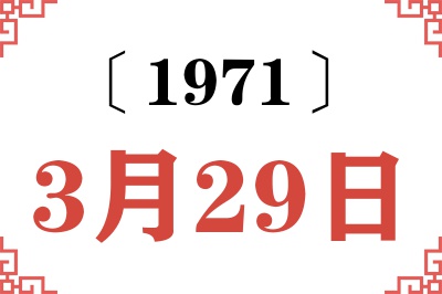 1971年3月29日老黄历查询 1971年3月29日老黄历查询