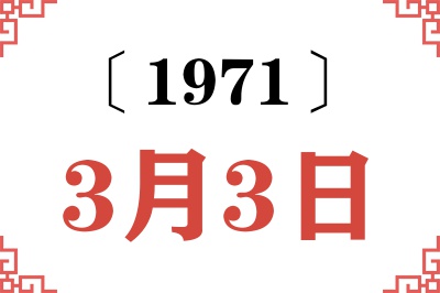 1971年3月3日老黄历查询 1971年3月3日老黄历查询