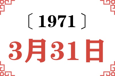 1971年3月31日老黄历查询 1971年3月31日老黄历查询
