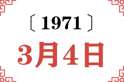 1971年3月4日老黄历查询 1971年3月4日老黄历查询