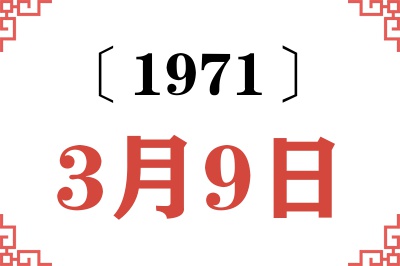 1971年3月9日老黄历查询 1971年3月9日老黄历查询