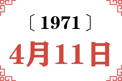 1971年4月11日老黄历查询 1971年4月11日老黄历查询
