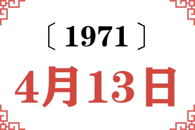 1971年4月13日老黄历查询 1971年4月13日老黄历查询