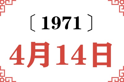 1971年4月14日老黄历查询 1971年4月14日老黄历查询