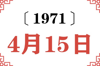 1971年4月15日老黄历查询 1971年4月15日老黄历查询