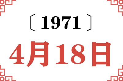 1971年4月18日老黄历查询 1971年4月18日老黄历查询
