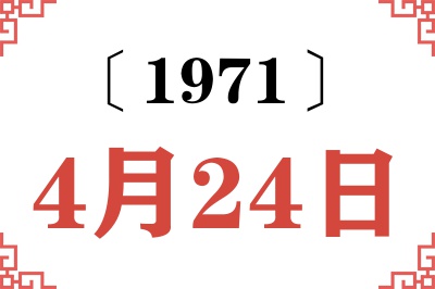 1971年4月24日老黄历查询 1971年4月24日老黄历查询