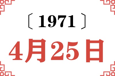 1971年4月25日老黄历查询 1971年4月25日老黄历查询