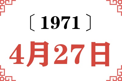 1971年4月27日老黄历查询 1971年4月27日老黄历查询